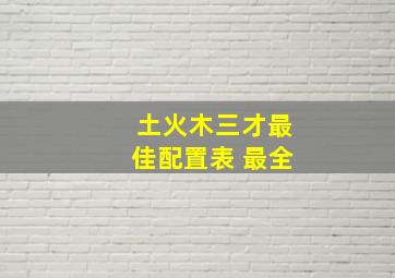 土火木三才最佳配置表 最全